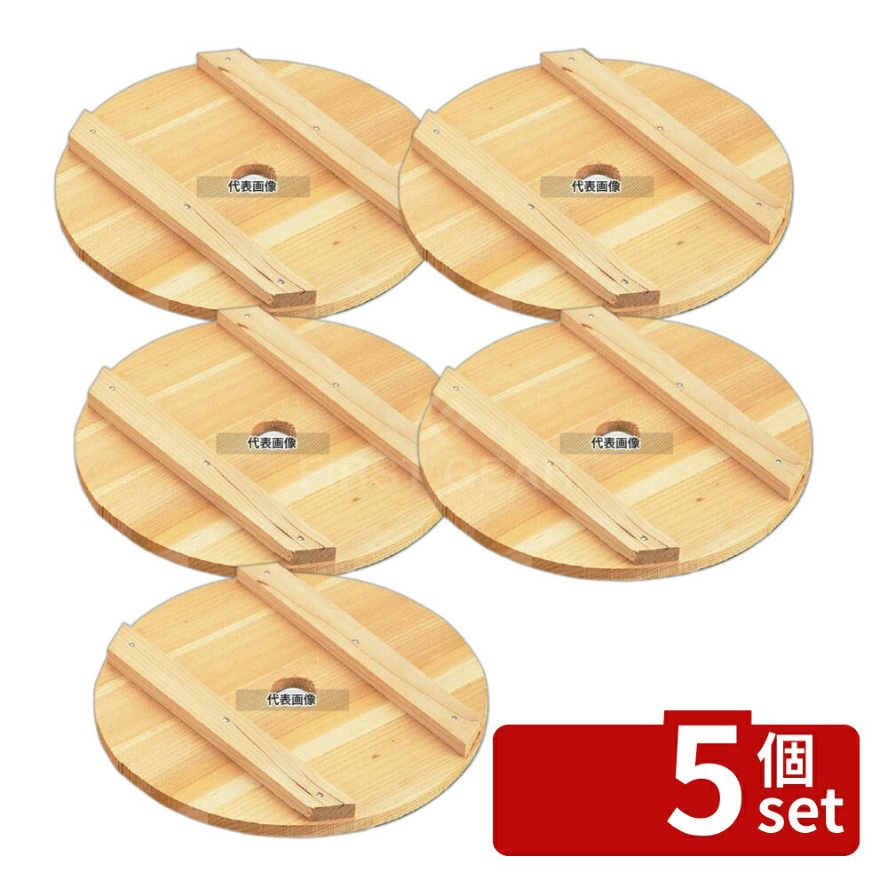 【5個セット】ヤマコー サワラ 落し蓋 (押し蓋) 21cm (82567) 21cm 鍋全般 No.5704700