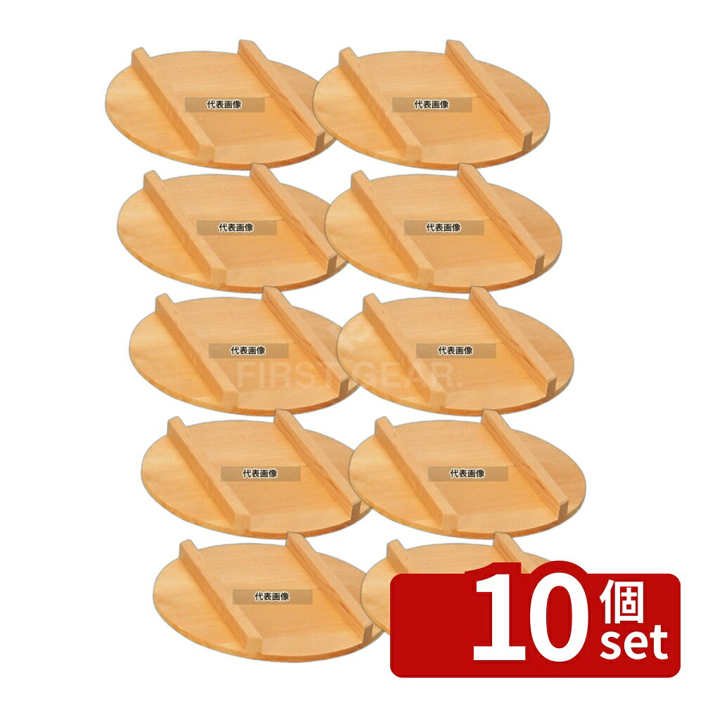 【10個セット】サワラ 飯台用蓋 36cm用 (10202) φ360 蓋 No.5736500