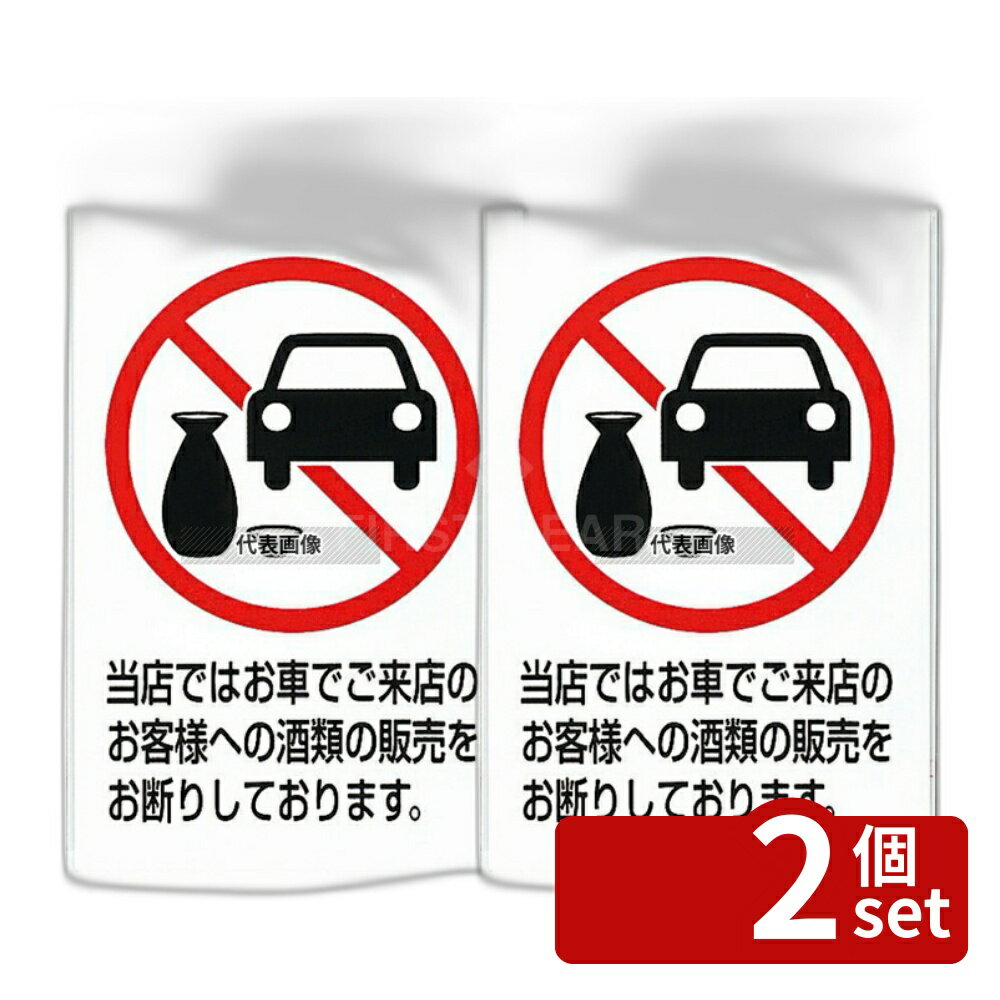 【2個セット】アイテック 飲酒運転禁止プレート KP329-7 300×200 店舗備品/インテリア No.5879600