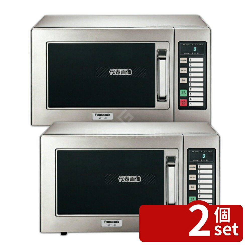 【2個セット】パナソニック パナソニック 業務用 電子レンジ NE-711GV 50Hz 22L 幅...