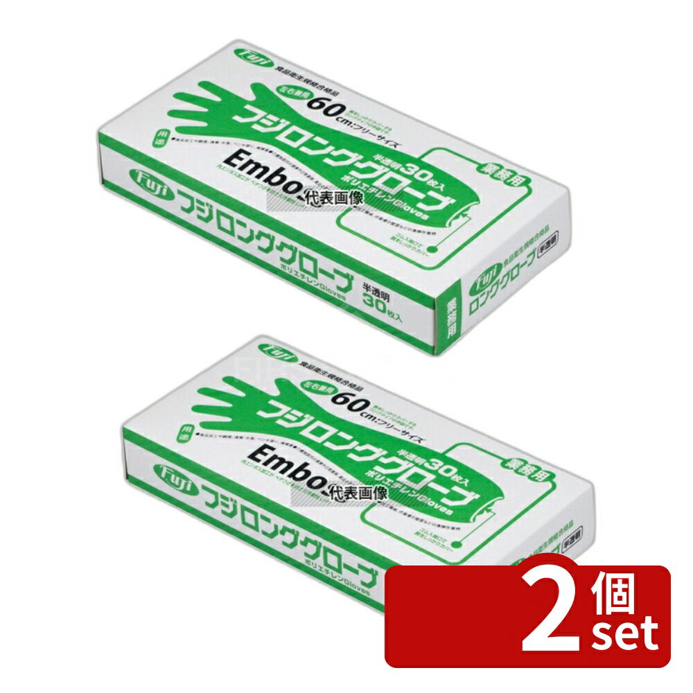 【2個セット】フジ ロンググローブ (30枚入) 半透明 全長600 手袋 No.5792900