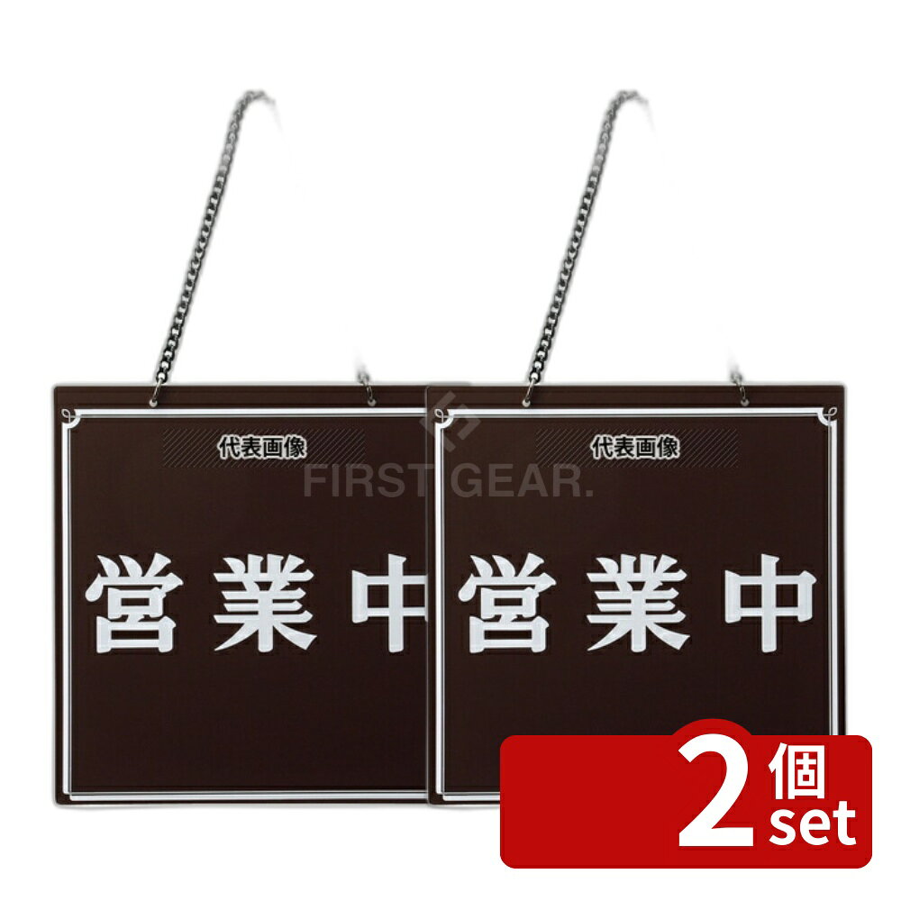 商品の特徴 エイム オープンプレート 営業中・準備中 OC-11 茶 製品仕様 ●型番:OC-11 ●商品ブランドシリーズ:えいむ ●品名情報分解1 物:プレート ●品名情報分解2 色:茶 ●外寸:210×210/ JANコード：4546094010564