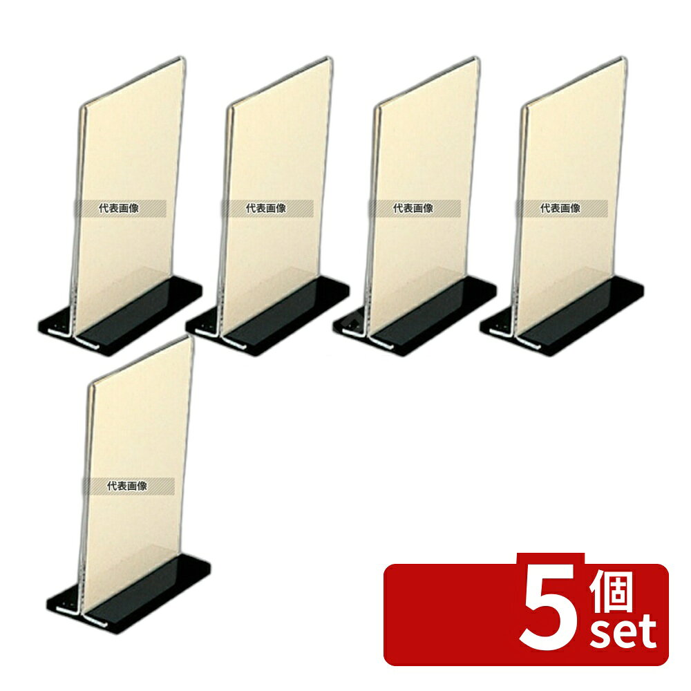 【5個セット】エイム T型 スリップ メニュースタンド TS-205タテ小 105×H153 スタンド No.5975300