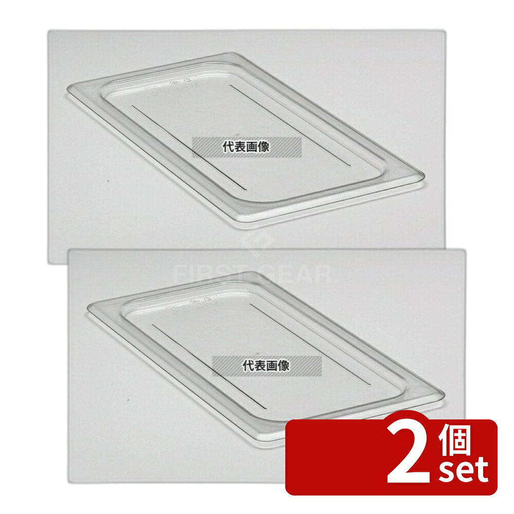 【2個セット】CAMBRO(キャンブロ) フードパンカバー 1/3 平面型 30CWC (135) クリア 325×176 カバー No.6231200