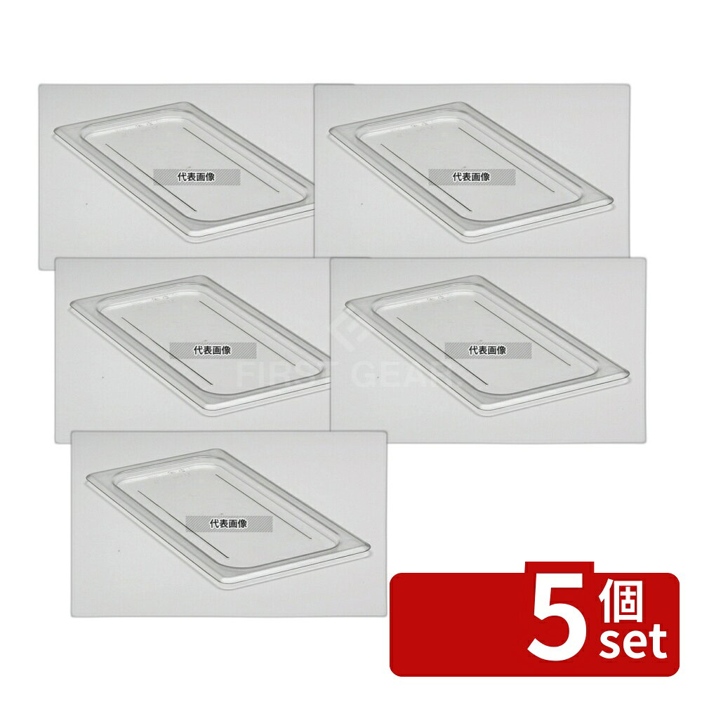 Spice Containers - 【5個セット】CAMBRO(キャンブロ) フードパンカバー 1/3 平面型 30CWC (135) クリア 325×176 カバー No.6231200