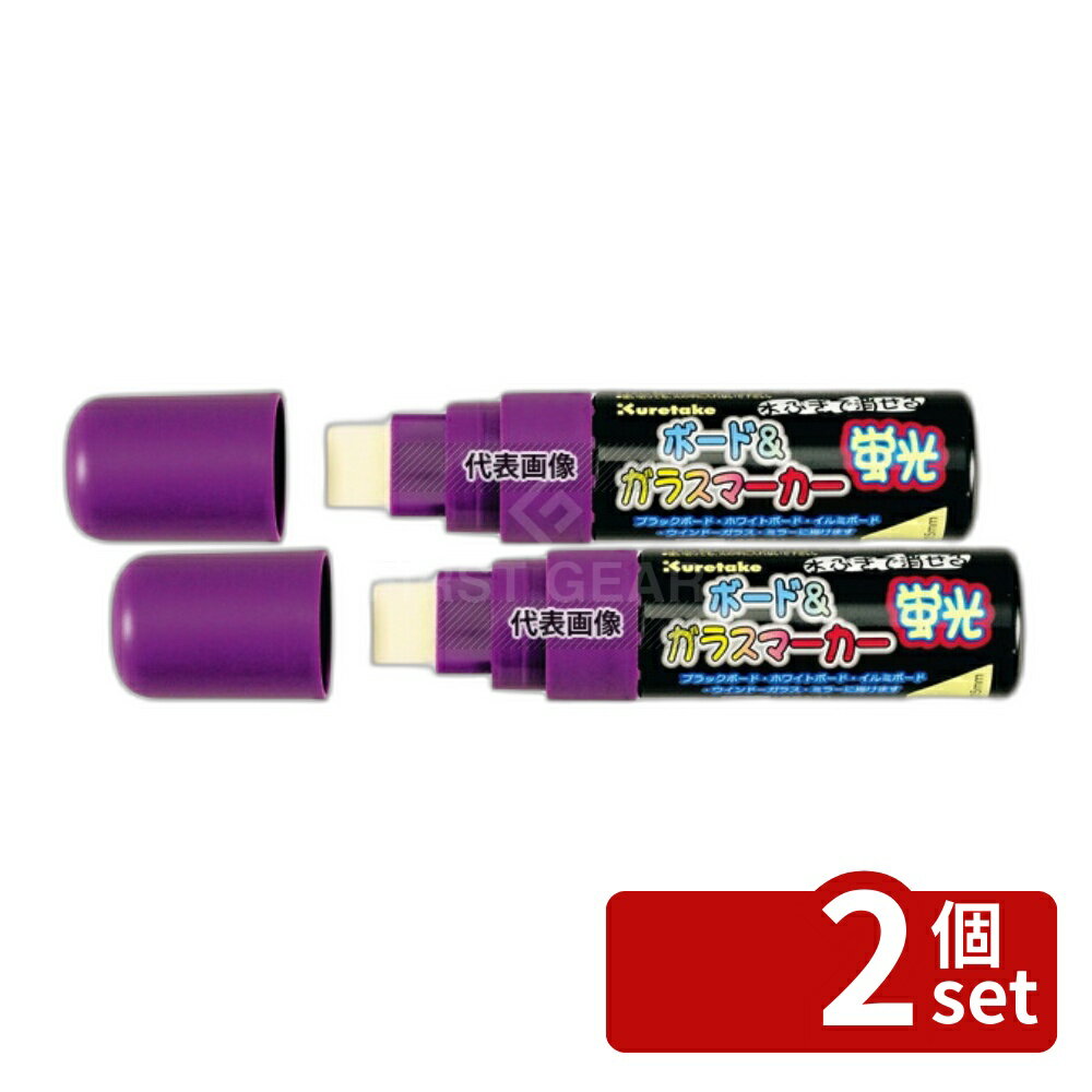 Business Supplies Services - 【2個セット】呉竹 ボード&ガラスマーカー蛍光 PMA-720SA 紫 116S φ28×126 店舗備品/インテリア No.6143190