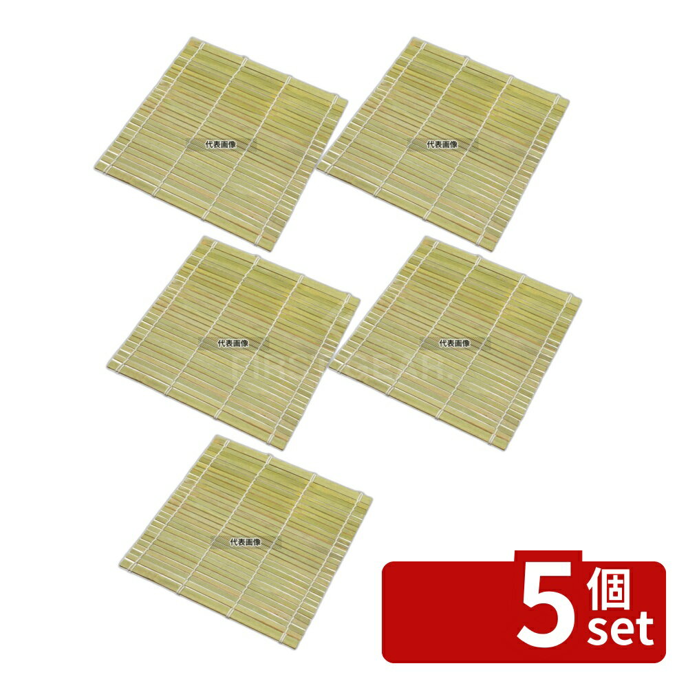 【5個セット】EBM(江部松) 角せいろ用すだれ 30cm用 竹製 (05972) すし/蒸し器/セイロ類 No.6127600