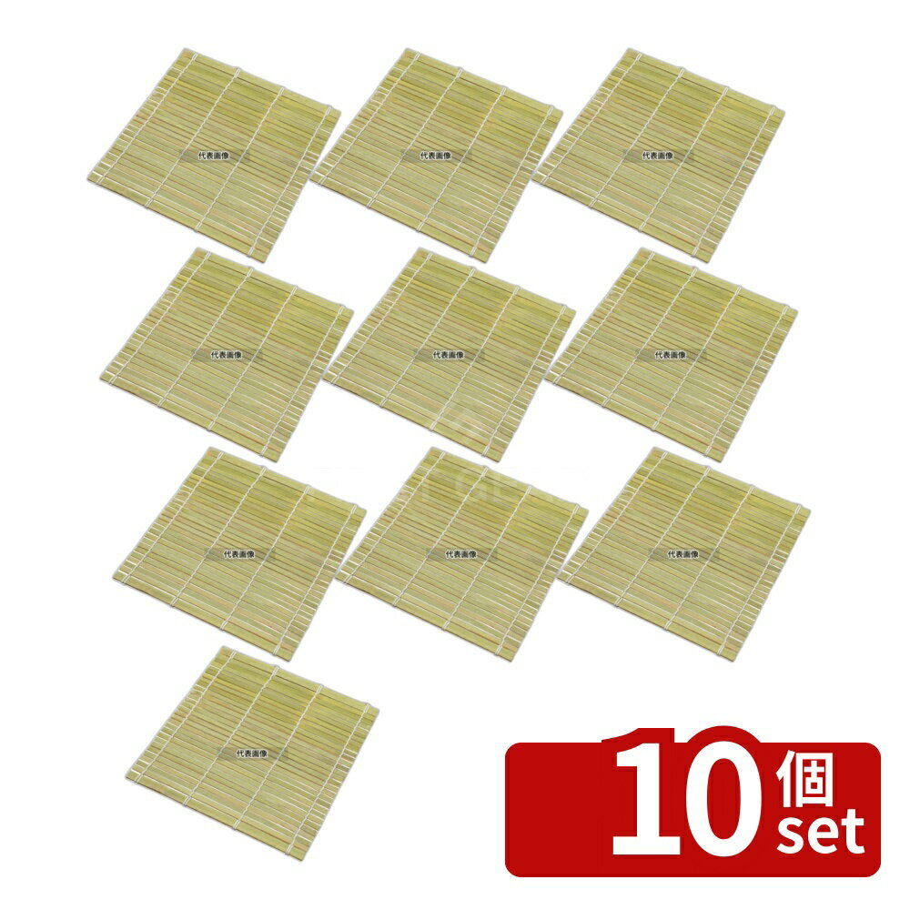 【10個セット】EBM(江部松) 角せいろ用すだれ 33cm用 竹製 (05973) すし/蒸し器/セイロ類 No.6127700