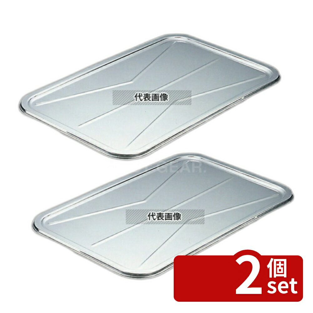 【2個セット】18-8(ステンレス) IKD 抗菌ステンレス 給食バット蓋 24インチ 630×400×H15 運搬/ケータリング No.6288000
