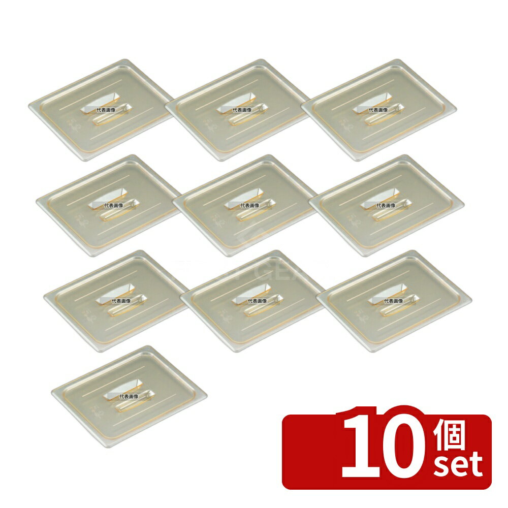 【10個セット】CAMBRO(キャンブロ) ホットパンカバー 1/2 取手付 20HPCH (150) 325×265 カバー No.6235630