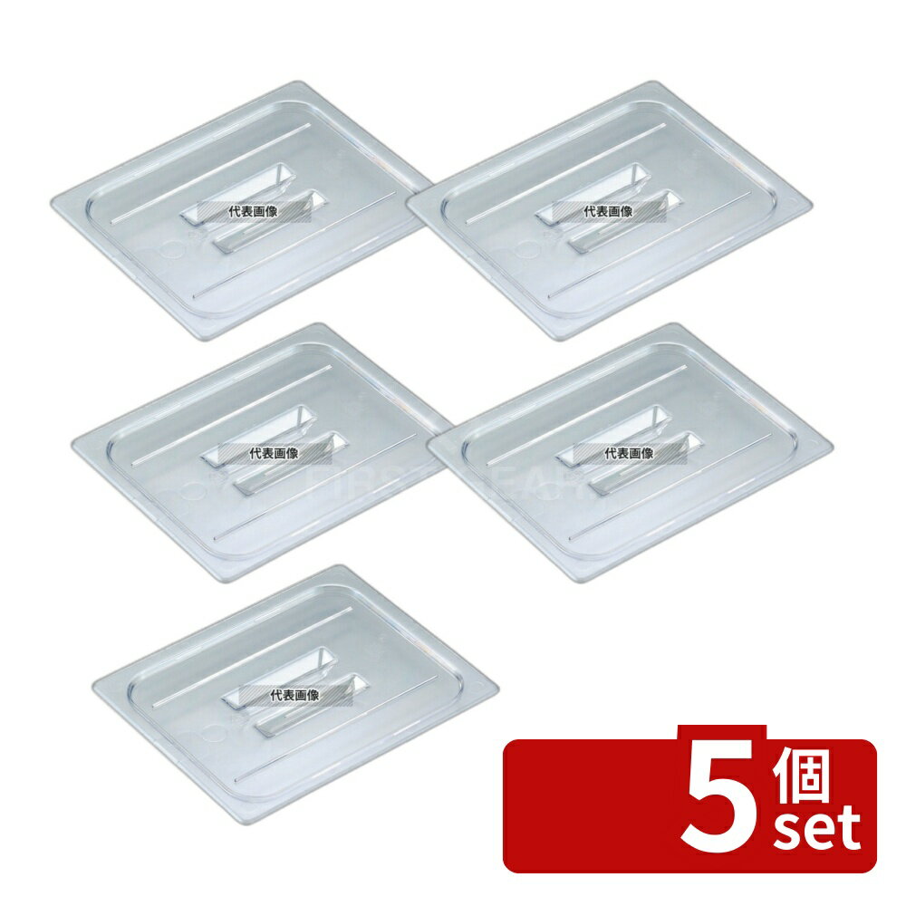 Spice Containers - 【5個セット】CAMBRO(キャンブロ) フードパンカバー 1/2 取手付 20CWCH (135) 325×265 カバー No.6237400