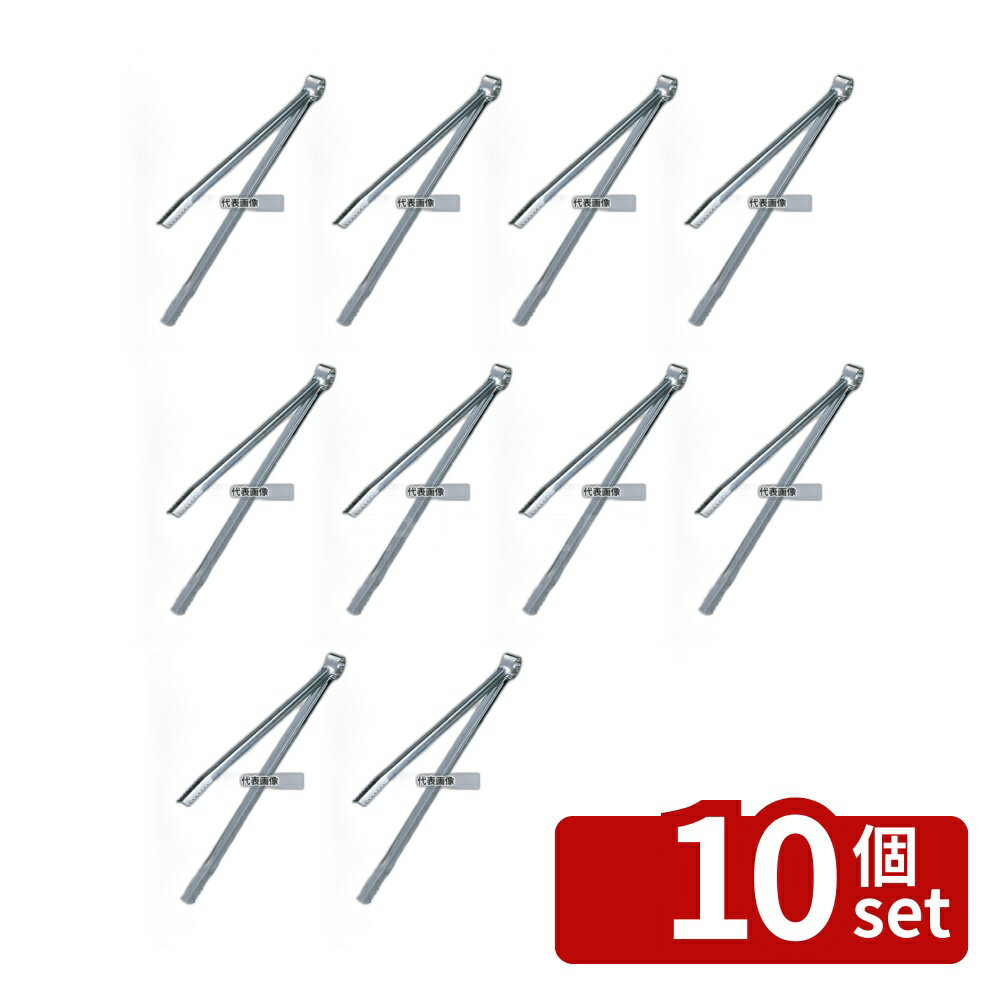 【10個セット】18-0(ステンレス) 炭バサミ 19.5cm 炭バサミ No.6246700