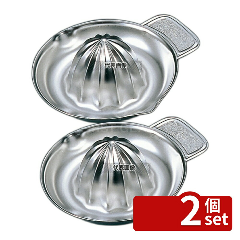 【2個セット】EBM(江部松) 18-8(ステンレス) 両口 レモン絞り φ105 φ105×H43 絞り器 No.6248000