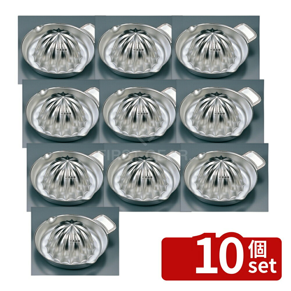 【10個セット】18-8(ステンレス) 両口 グレープフルーツ絞り φ135 φ135×H60 絞り器 No.6248100