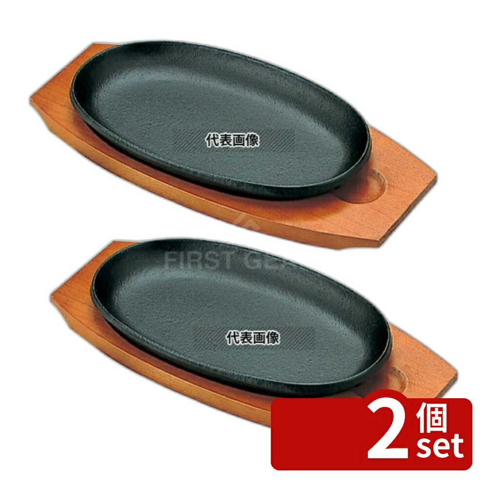 【2個セット】アサヒ 鉄 ステーキ皿 A-101-15 小判 230×135 No.6415600