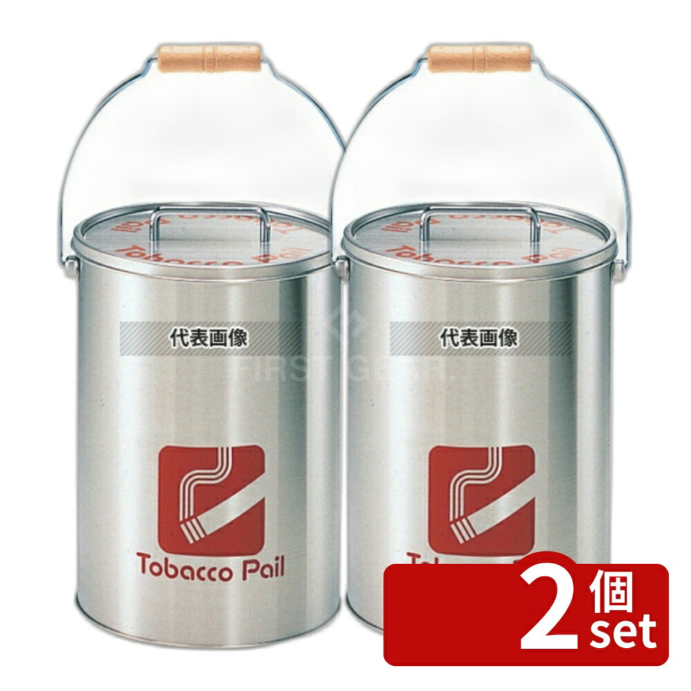 Other - 【2個セット】ぶんぶく タバコペール (中カゴ付) CP-Z-12N 10L 10L φ230×H325(取手含む) 灰皿 No.6571900
