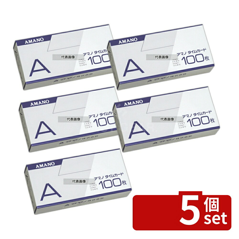 【5個セット】AMANO 標準 タイムカード (100枚入) Aカード パッケージ:90×190×H50 店舗備品/防災用品 No.6423400