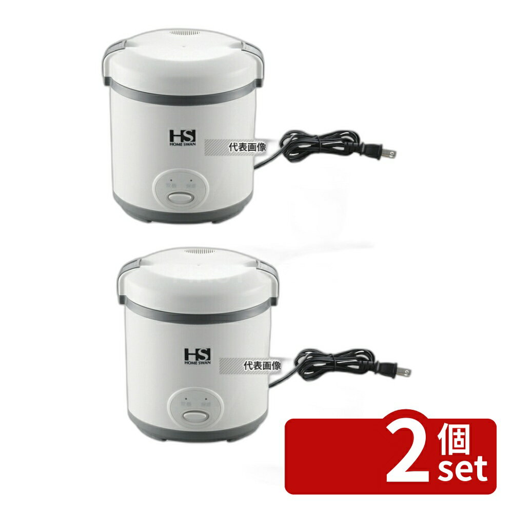 【2個セット】HOME SWAN(ホームスワン) ミニ炊飯器 SRC-15 165×155×H175 炊飯器/スープジャー No.6442500