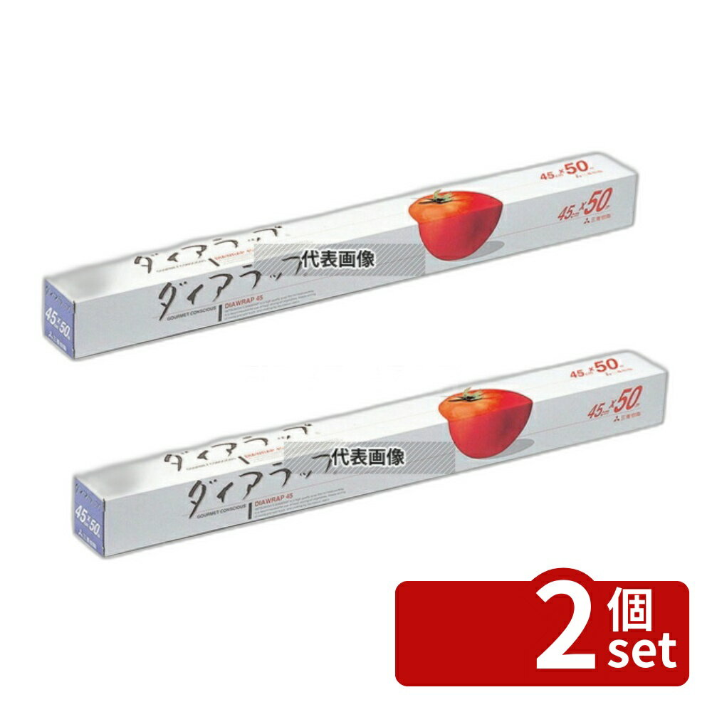 Wrap - 【2個セット】三菱ケミカル ダイアラップ 45cm×50m 45cm×50m 厨房消耗品 No.3710600