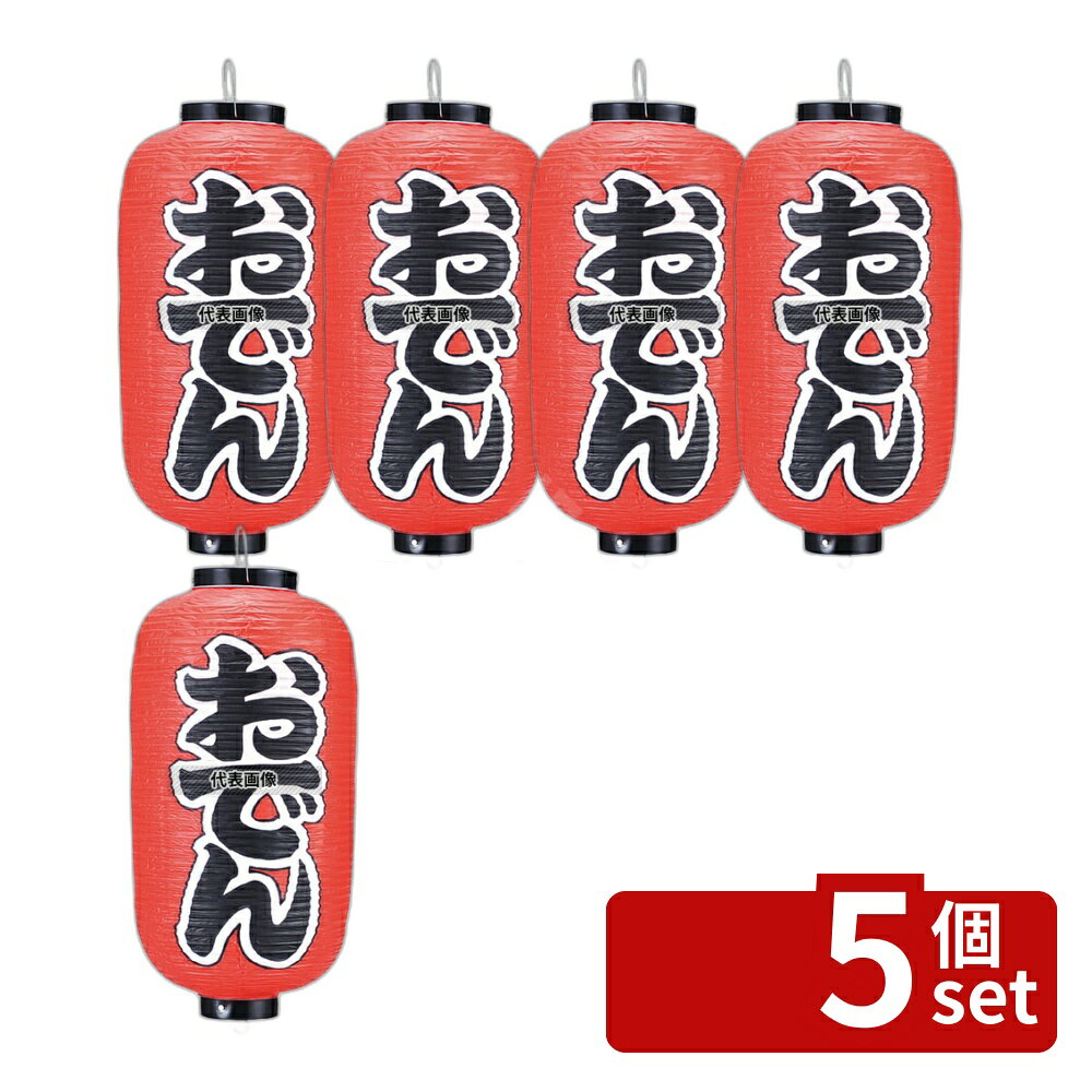 商品の特徴 ビニール提灯 203 おでん 9号長 製品仕様 ●型番:203 ●商品ブランドシリーズ:江部松商事 ●品名情報分解1 物:提灯 ●品名情報分解3サイズ:9号長 ●外寸:φ240×600(つるの先からリングまでのサイズ)/ ●材質:ビニール/ JANコード：4548170121812