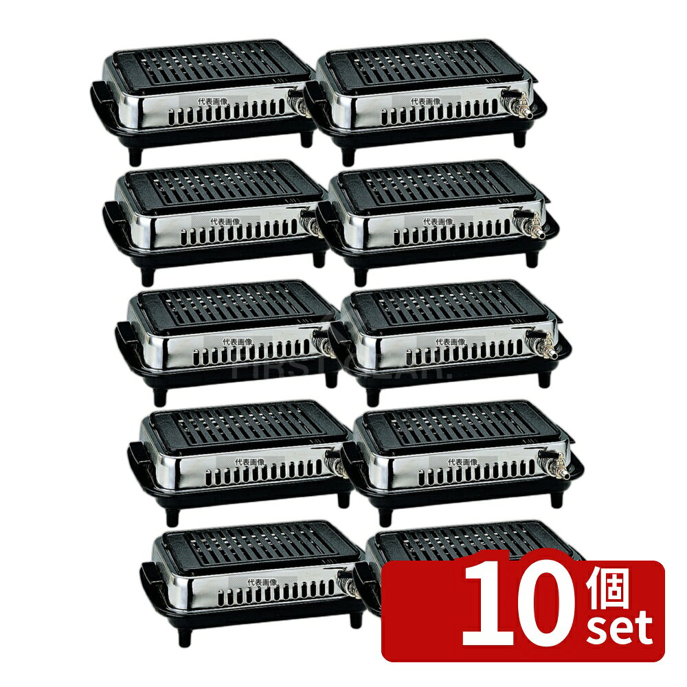 【10個セット】シルクルーム 高級 焼肉器ジュン Y-77C LP 356×264×H105 焼肉器 No.3751610