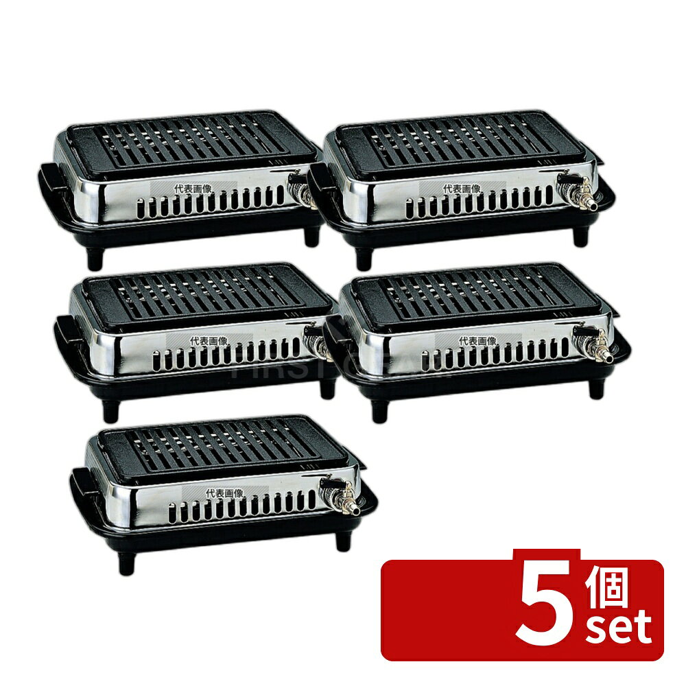 【5個セット】シルクルーム 高級 焼肉器ジュン Y-77C 13A 356×264×H105 焼肉器 No.3751620