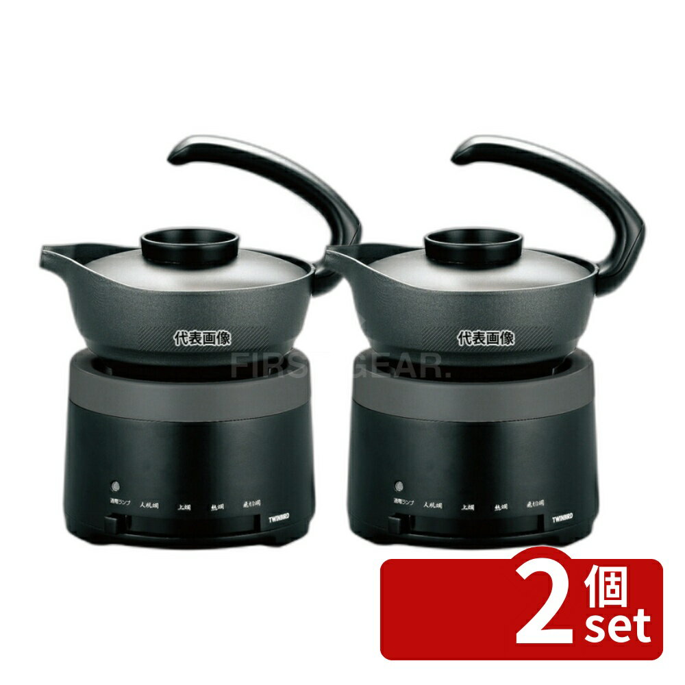【2個セット】ツインバード工業 電気酒燗器 TW-D418B 175×140×H220 加熱調理器 No.3911610