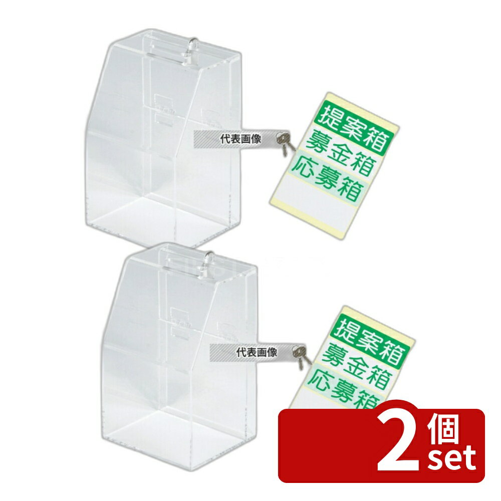 【2個セット】TOMOYA(友屋) アクリル募金/提案箱 59444CLR クリア 102×120×H185 店舗備品/防災用品 No.3857370