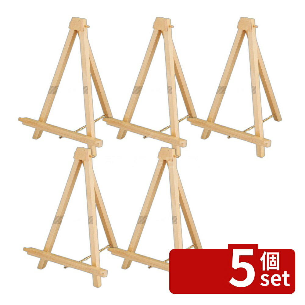 【5個セット】アートプリントジヤパン ミニカラーイーゼル 59528 ナチュラル 250×220×H320 メニュー/卓..