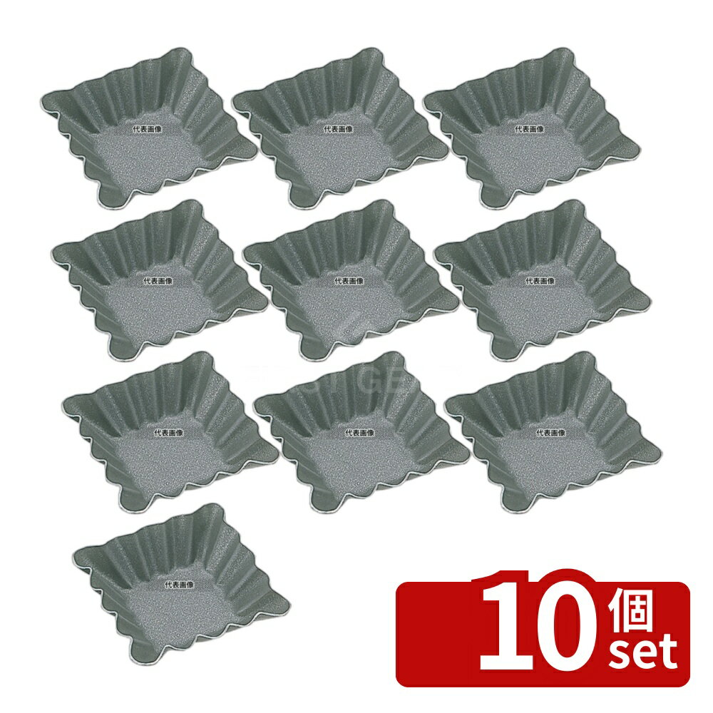 【10個セット】タイガークラウン(TIGERCROWN) アルブリット プチ スクウェア No.5330 製菓/ベーカリー用品 No.3902700