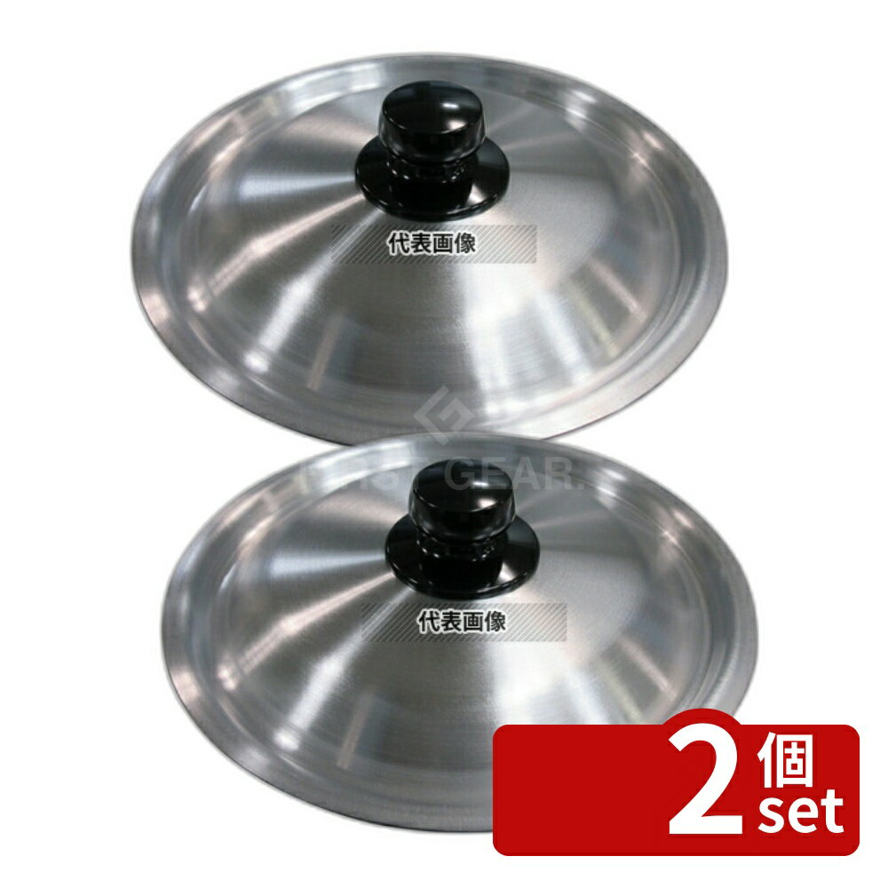 【2個セット】アルミ 雪平鍋蓋 21cm用 φ223×H41 蓋 No.4205300