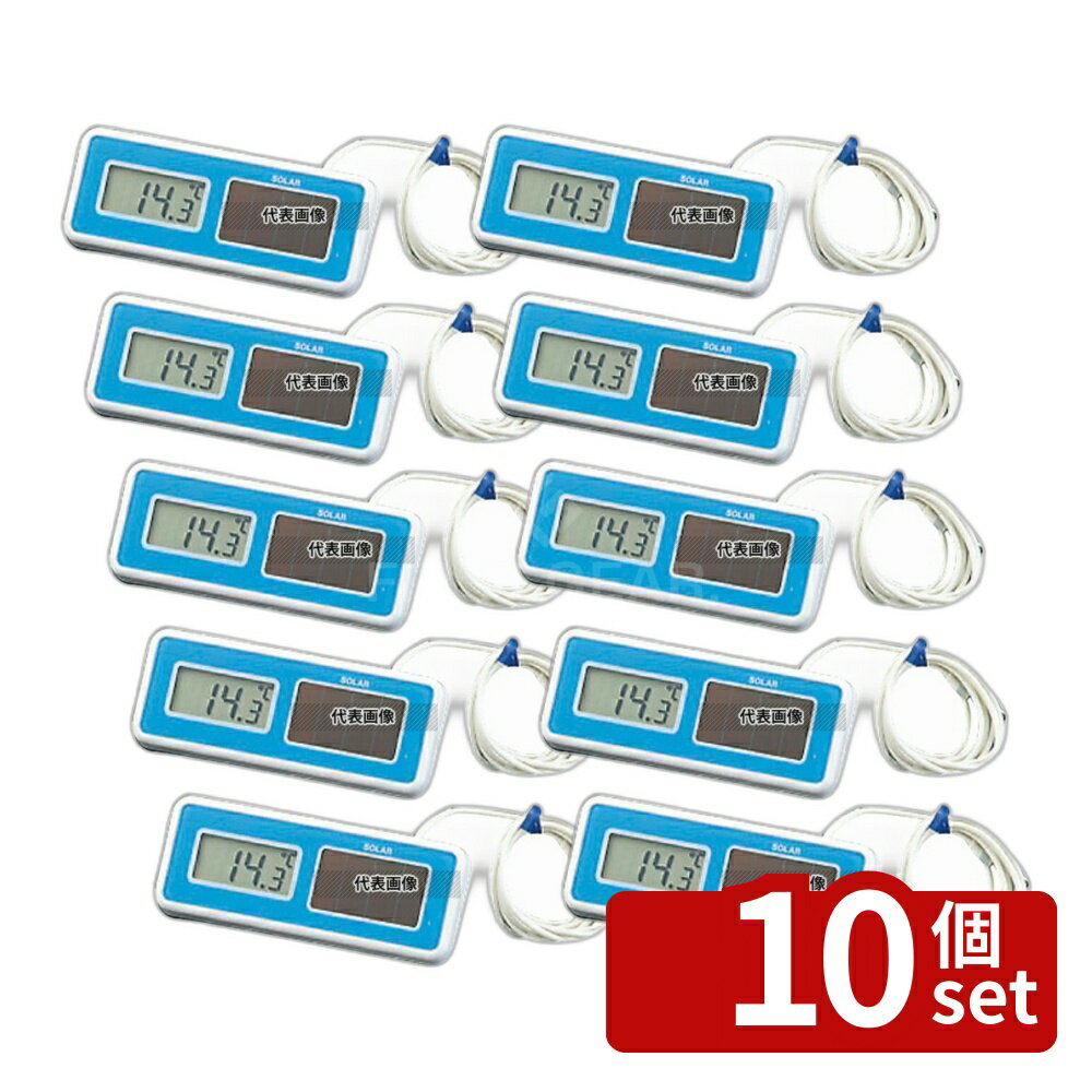 Scales - 【10個セット】冷凍・冷蔵庫用 ソーラーデジタルサーモ SN-100 41×103×14 温度計 No.4215800