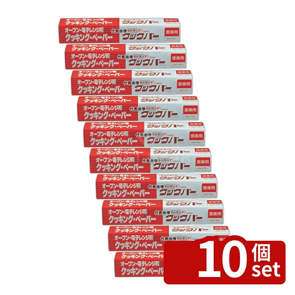 【10個セット】業務用 クッキングペーパー クックパー 33cm×20m 33cm×20m クッキングペーパー No.4038400
