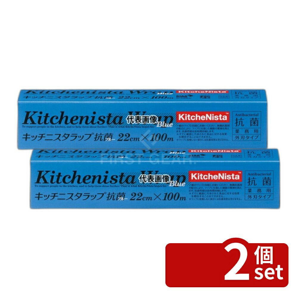 Wrap - 【2個セット】キッチニスタ ラップ 抗菌ブルータイプ 22cm×100m 22cm×100m ラップ No.4045920