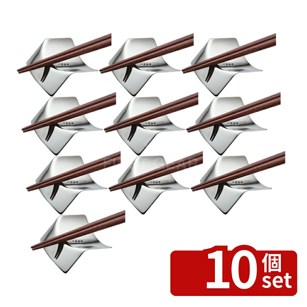【10個セット】LW 18-8(ステンレス) 箸置 ORIミラー仕上ゲ No.53581-000 48×45×H17 箸置き No.4015100