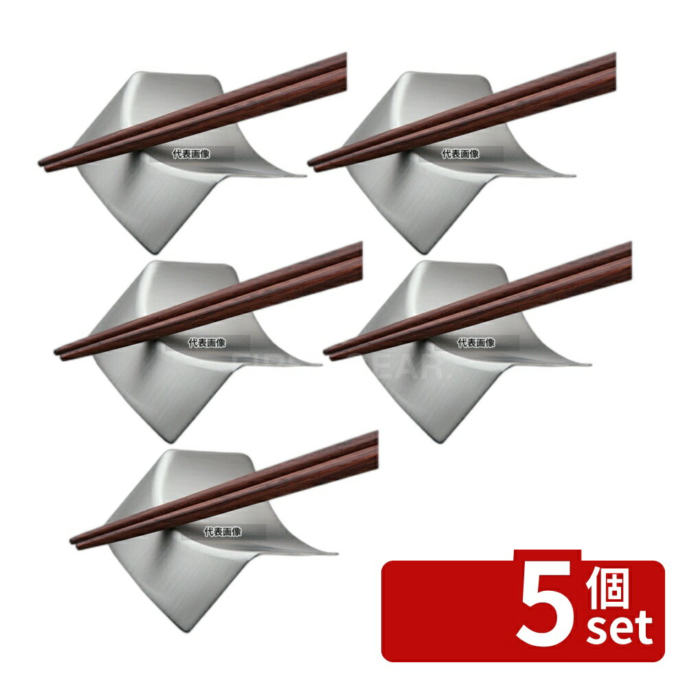 【5個セット】LW 18-8(ステンレス) 箸置 ORIサテン仕上ゲ No.53581-200 48×45×H17 箸置き No.4015200