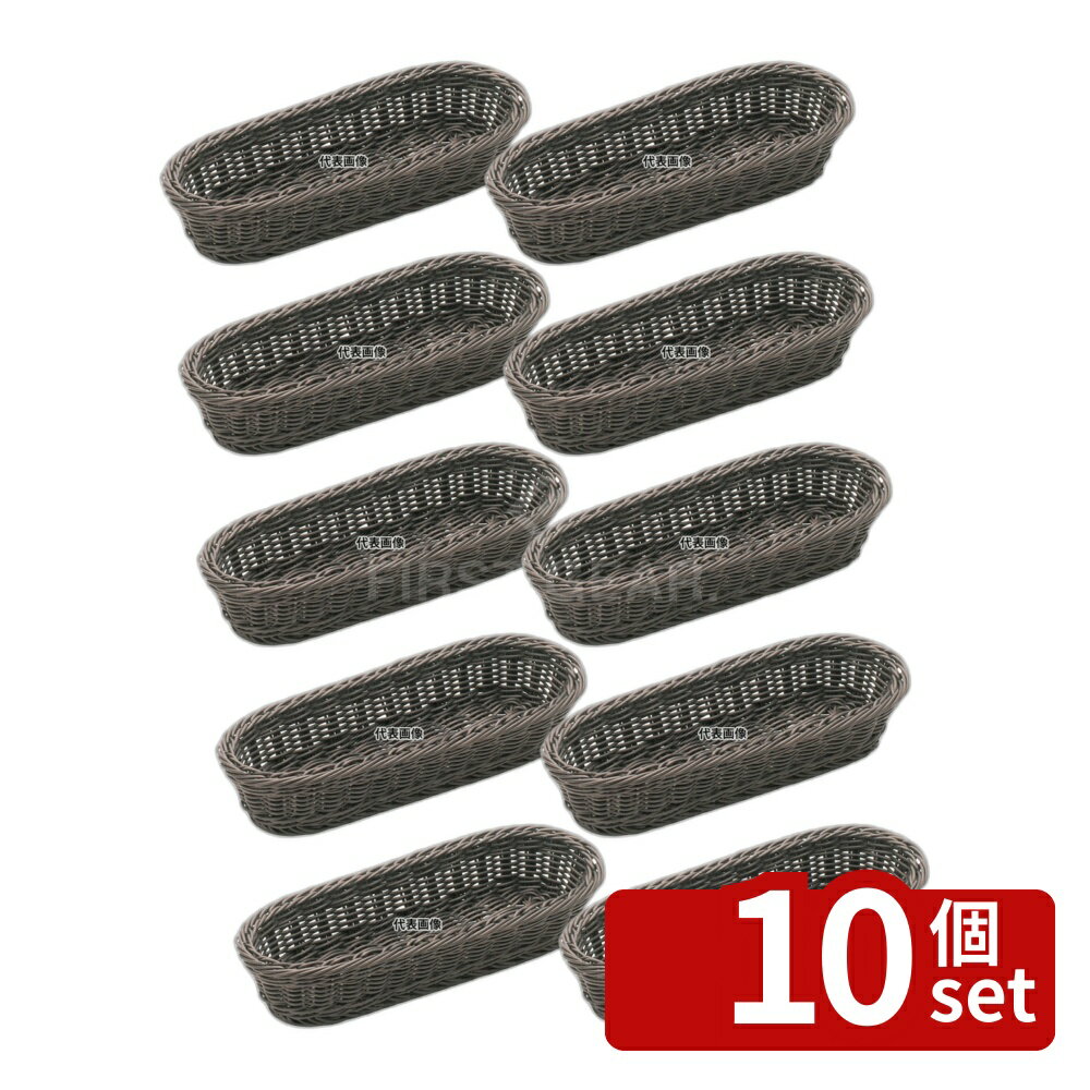 【10個セット】樹脂バスケット 細小判 91-002C コゲ茶 270×100×H50 バスケット No.4115000