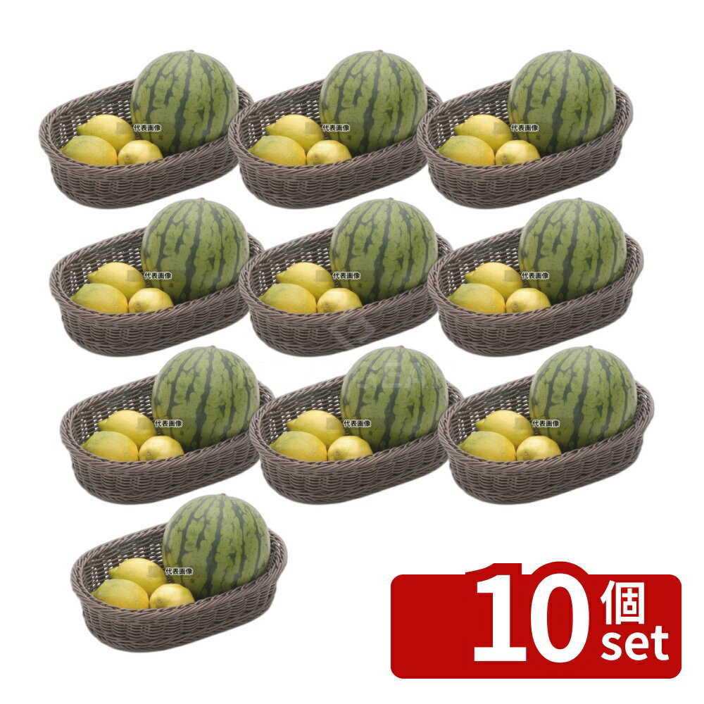 乐天商城 - 【10個セット】樹脂バスケット 小判 30号 91-008C コゲ茶 300×200×H70 バスケット No.4124200