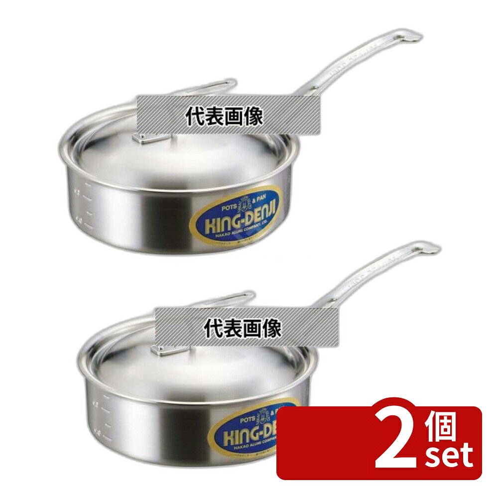 【2個セット】NAKAO(中尾) ニューキングデンジ 浅型片手鍋 (目盛付) 21cm 2.2L φ226 No.4328800 IH/ガス兼用鍋(3.0)