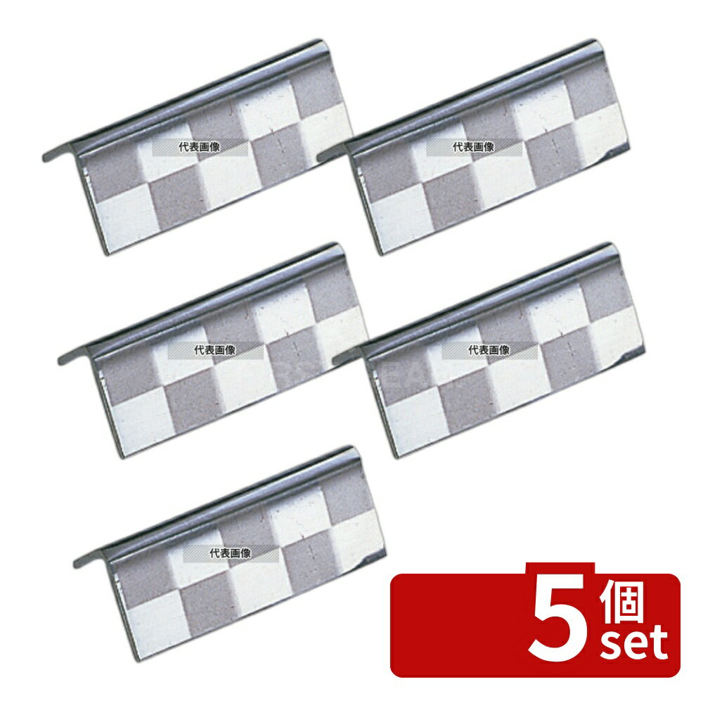 Other - 【5個セット】YUKIWA(三宝) UK 18-8(ステンレス) 箸置 三角 (市松模様) ステンレス 40×12 カトラリー/箸 No.4361500