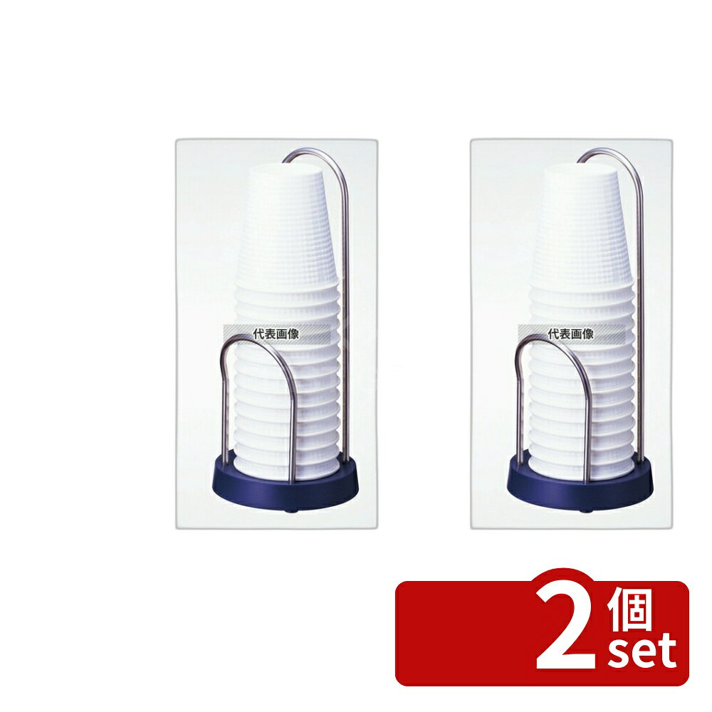 【2個セット】サンナップ カップスタンド ブルー CSD-1DB φ104×H245 厨房消耗品 No.4370200