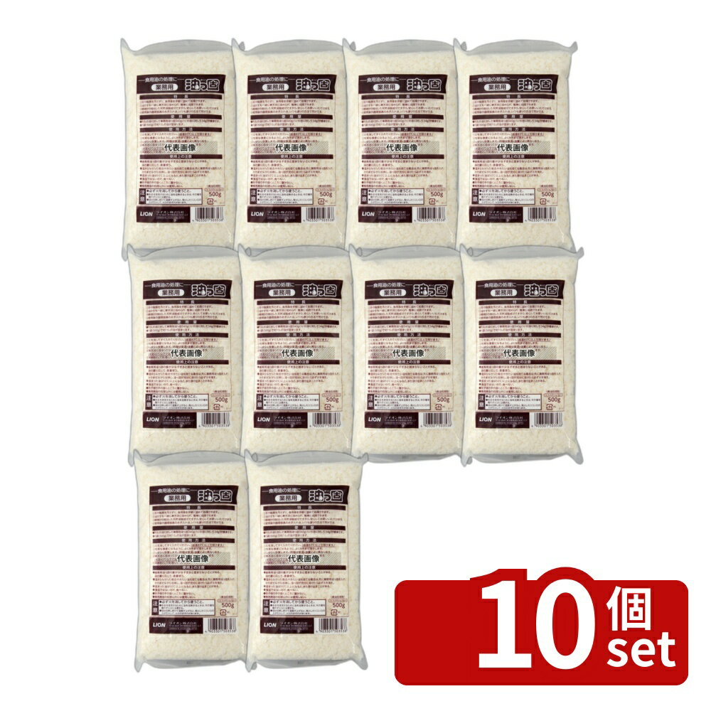 【10個セット】ライオン 業務用 油固化剤 油ッ固 (ユッコ) 500g 油固化剤 No.4295800