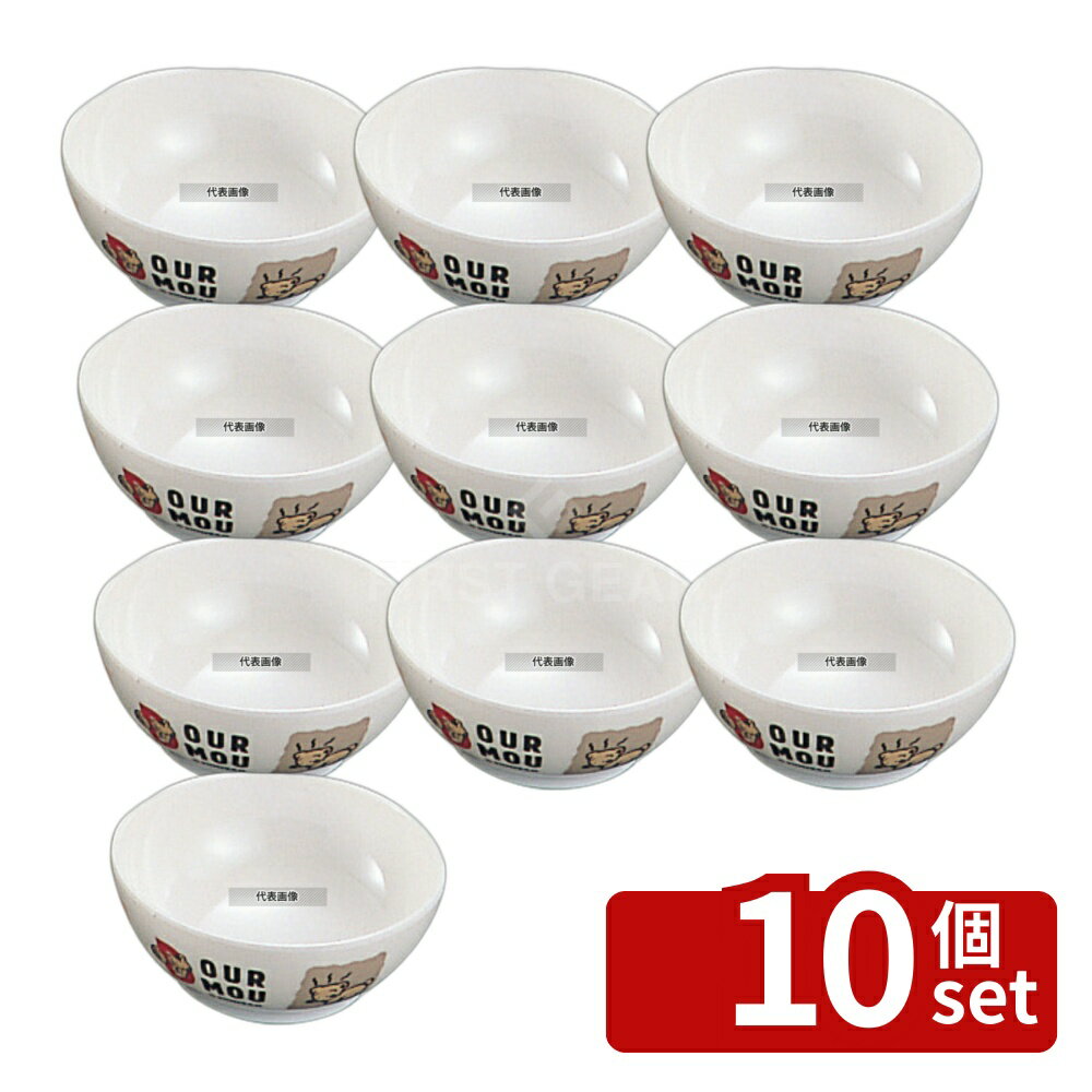 Kids Tableware - 【10個セット】台和 メラミン 子供食器 デュールムー 汁椀 MC-32 230ml φ105×H43 椀 No.4540400