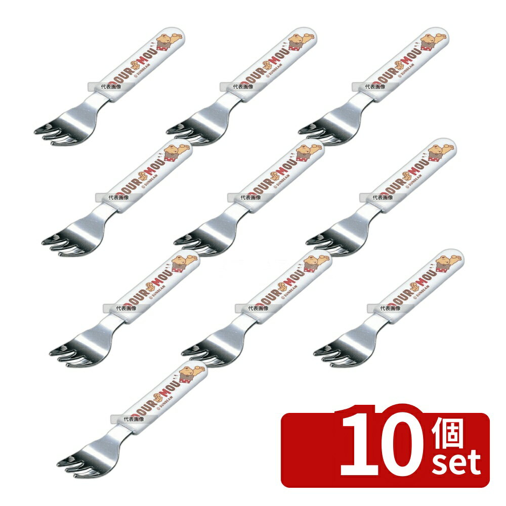 Fork - 【10個セット】台和 PC柄 お子様フォーク デュールムー MC-F1 129 フォーク No.4541500