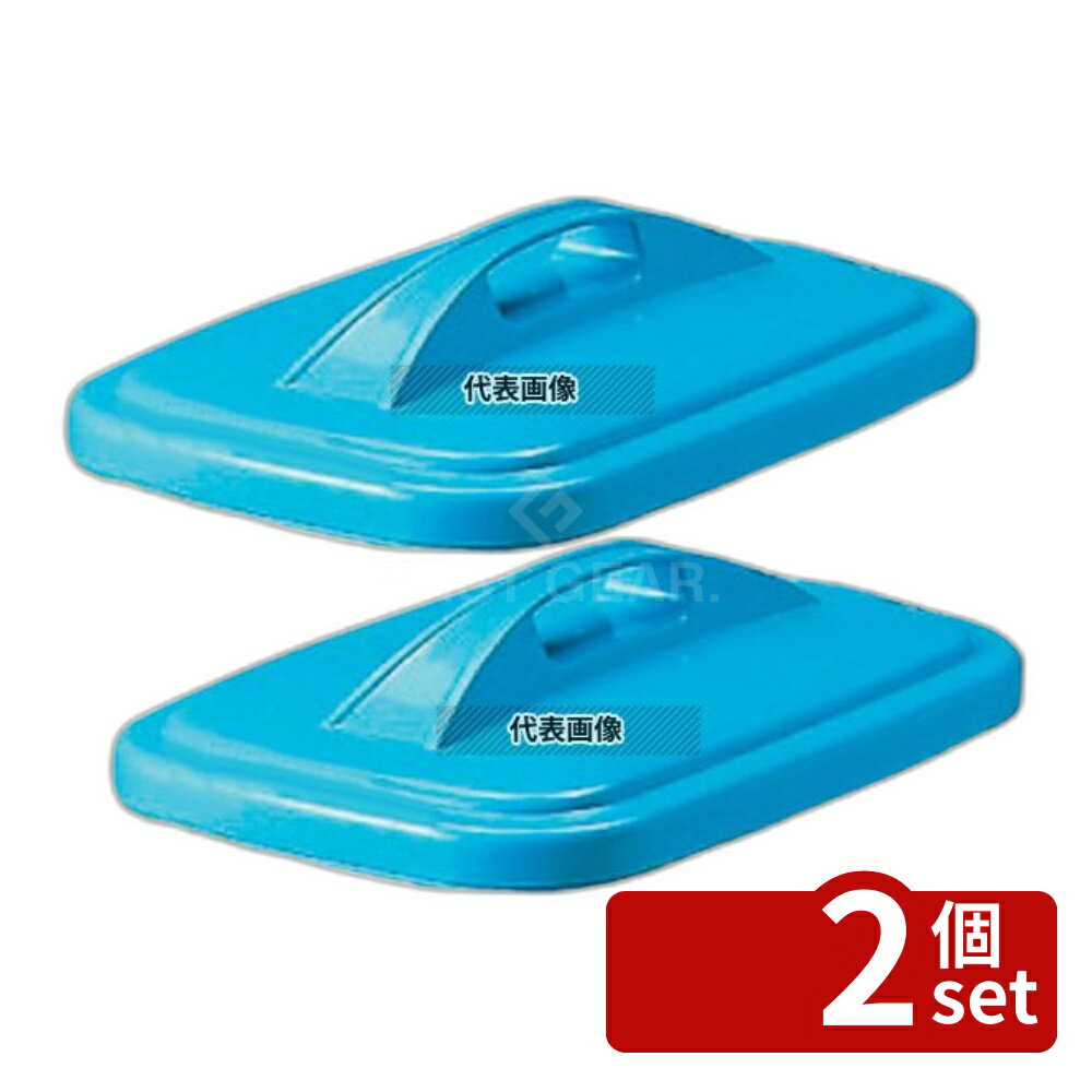 【2個セット】RISU(リス) GK 長角型ポリペール 30K型 蓋 清掃/衛生用品 No.4678700