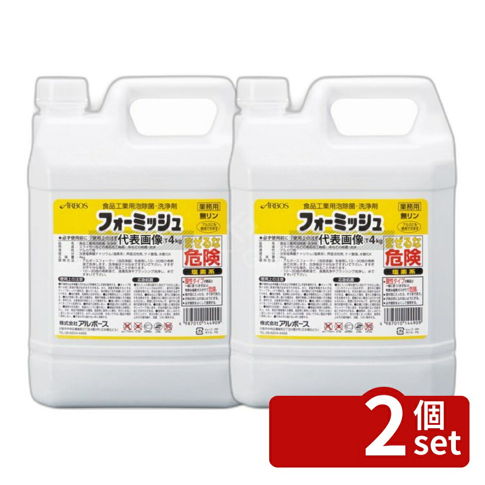 【2個セット】アルボース アルボース 食品工業用泡除菌・洗浄剤 フォーミッシュ 4kg 4kg 清掃/衛生用品 No.4702600