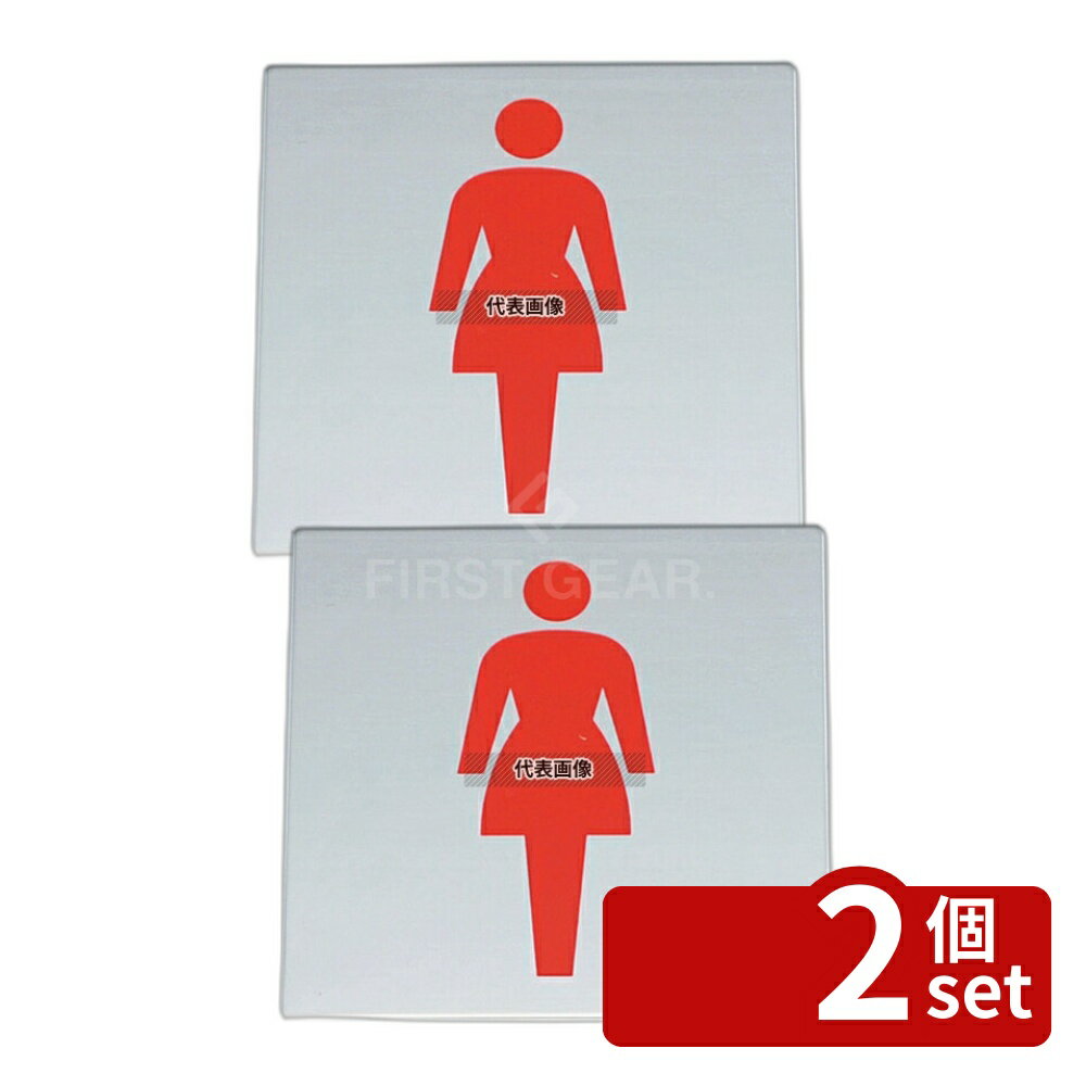 【2個セット】光(HIKARI) 金属サイン 女マーク KS778-2 70×70 店舗備品/インテリア No.4592260