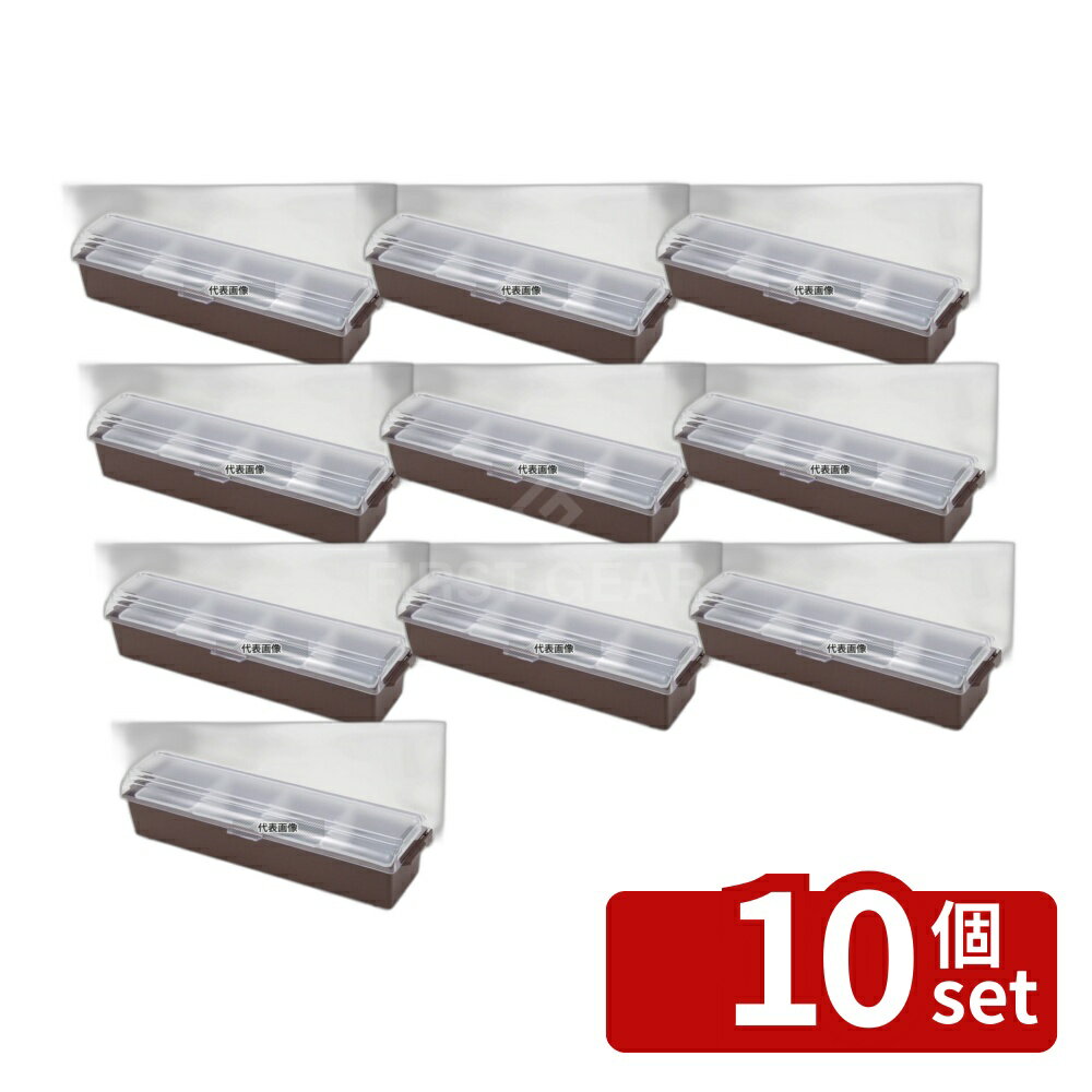 【10個セット】トラエックス コンジメントディスペンサー ワイド ブラウン 4745-01 4ヶ入 中子：950ml 655×165×H155 ストックポット/保存容器 No.4951010