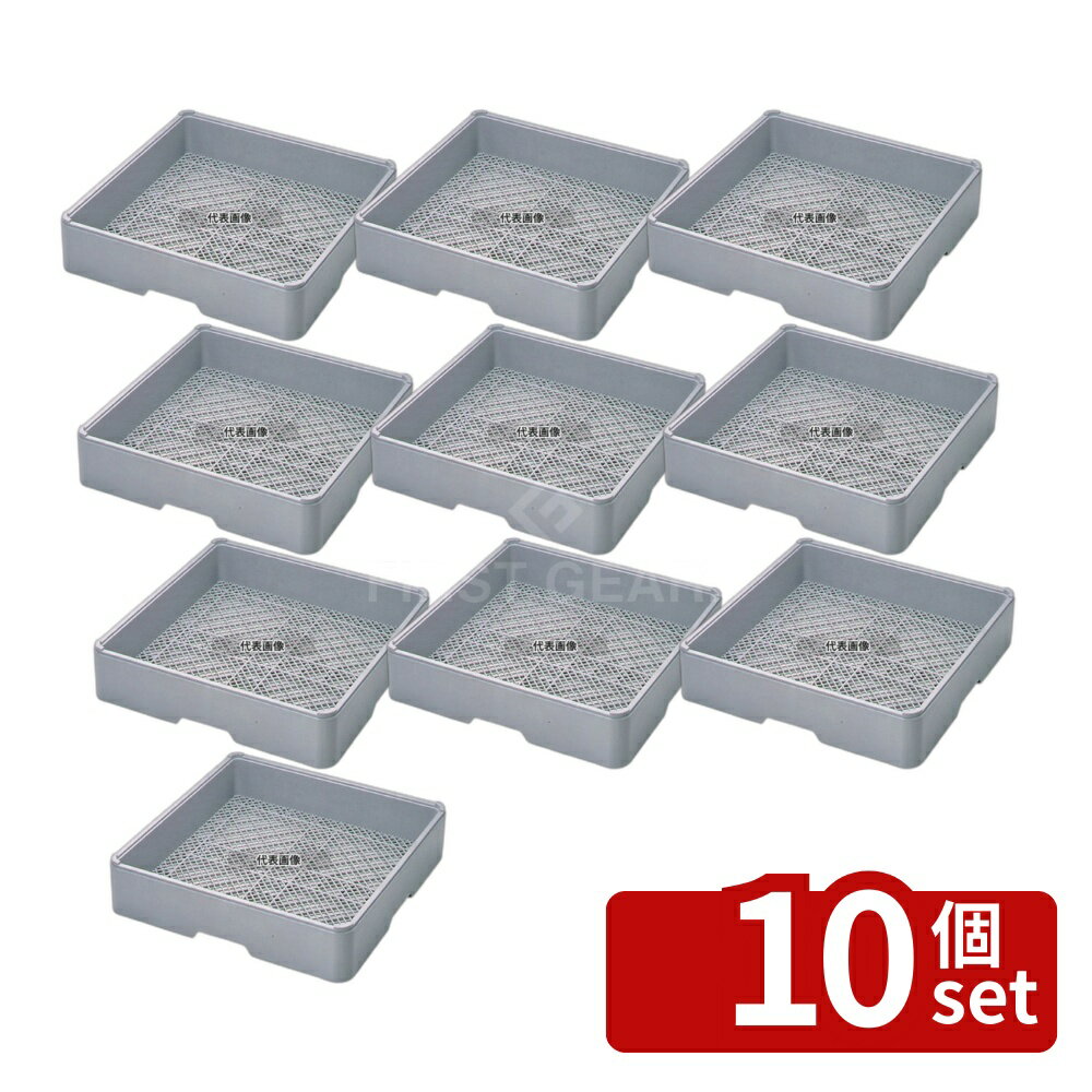 Rakuten - 【10個セット】BK フルサイズ フラットラック フラット85 500×500×H115 バスボックス/洗浄ラック No.4955400