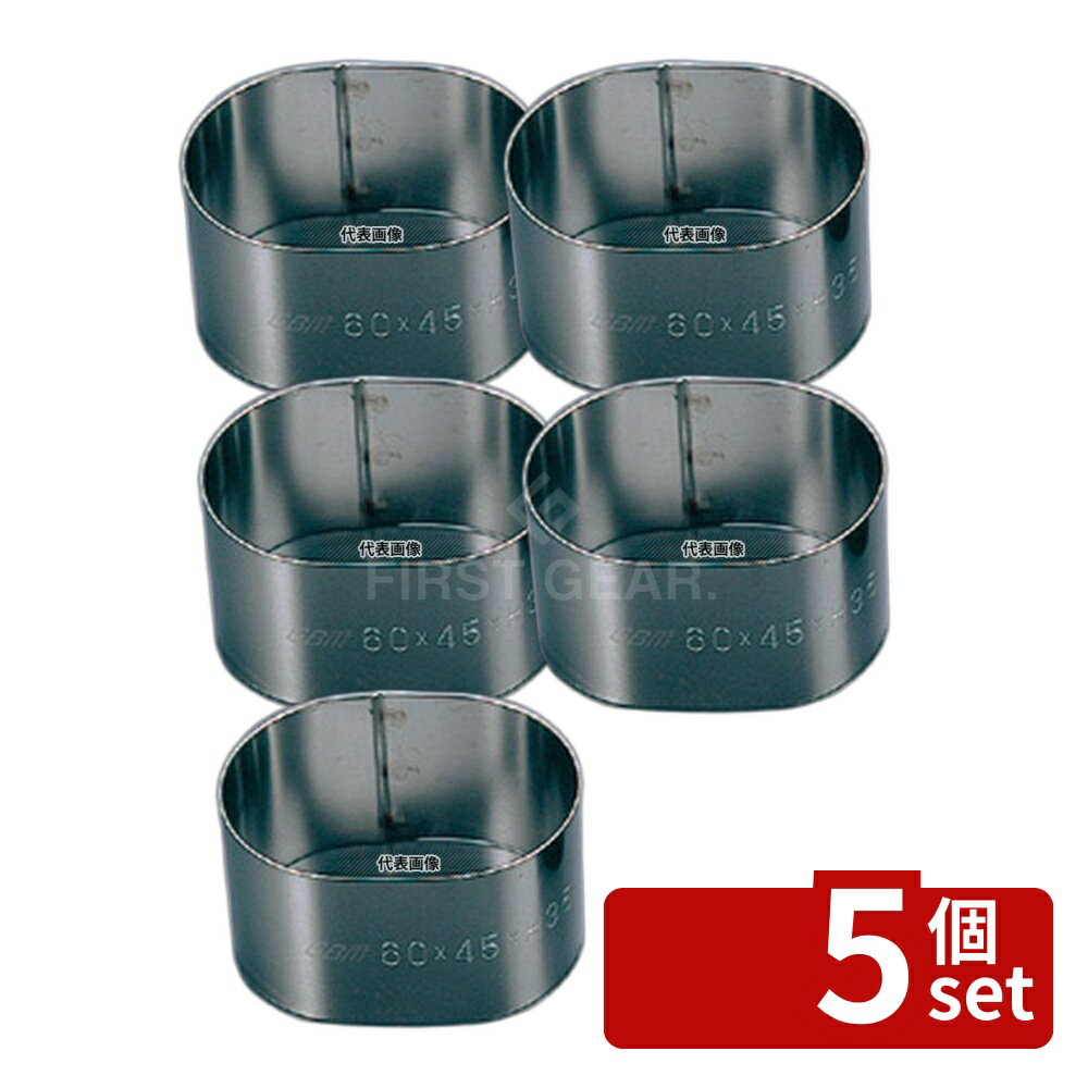【5個セット】EBM(江部松) 18-8(ステンレス) スポット溶接 小判型セルクルリング 70×50×H30 60×40×H40 製菓/ベーカリー用品 No.4842100